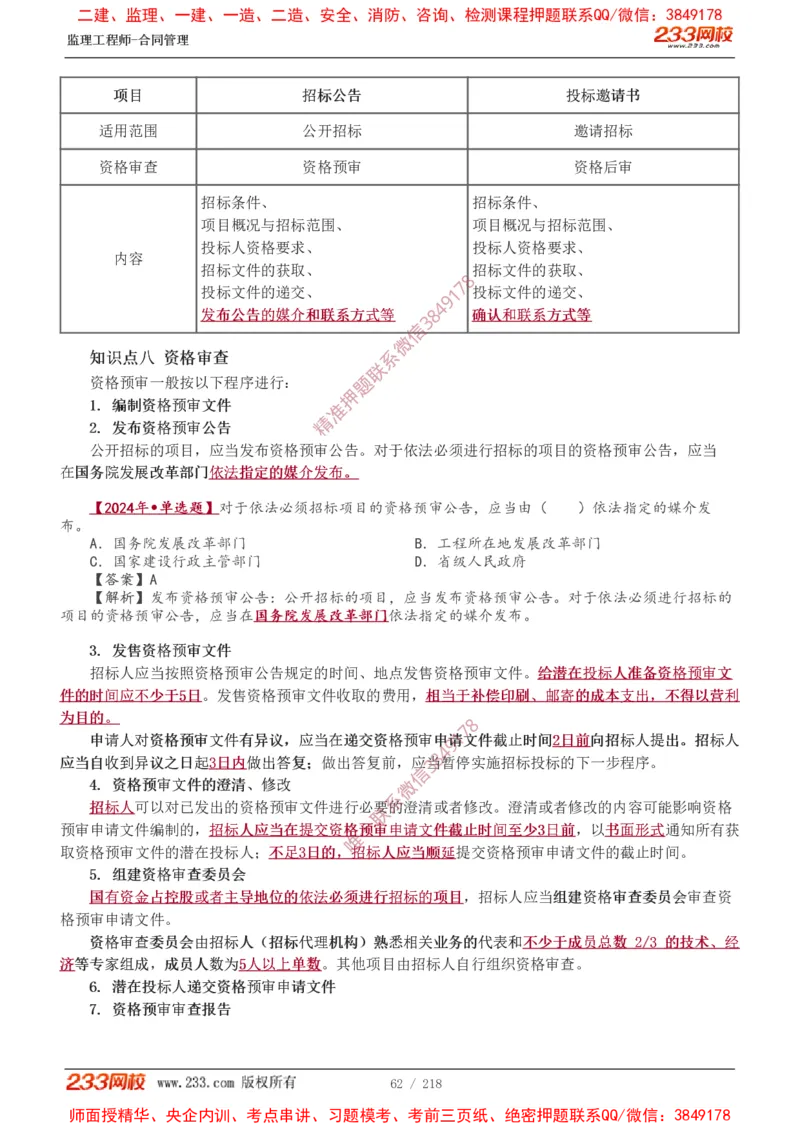 讲义（全）_监理工程师_2025监理工程师_2025年监理工程师SVIP_2025年监理合同管理SVIP_02-基础精讲✿高端面授✿深度强化_10-合同《教材精讲班》唐忍233推荐