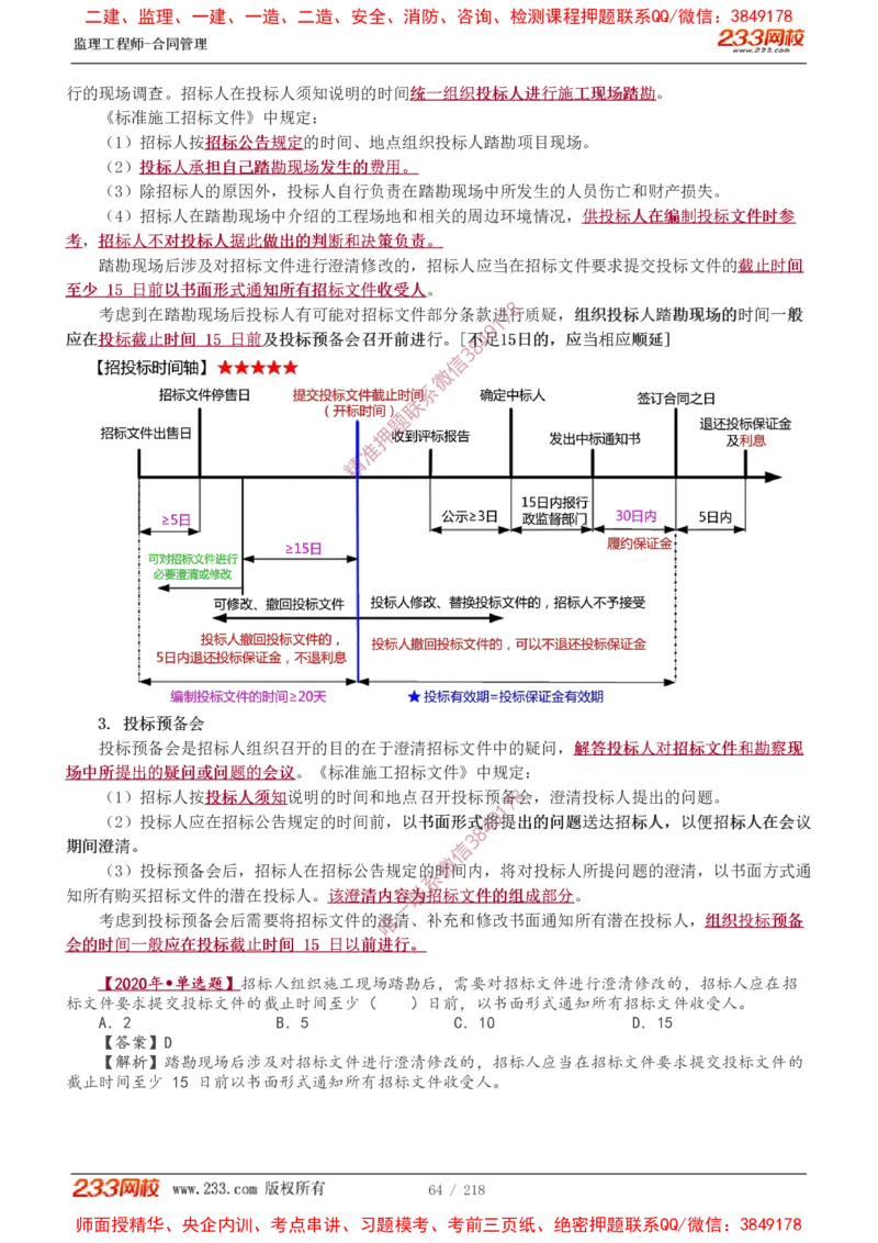 讲义（全）_监理工程师_2025监理工程师_2025年监理工程师SVIP_2025年监理合同管理SVIP_02-基础精讲✿高端面授✿深度强化_10-合同《教材精讲班》唐忍233推荐