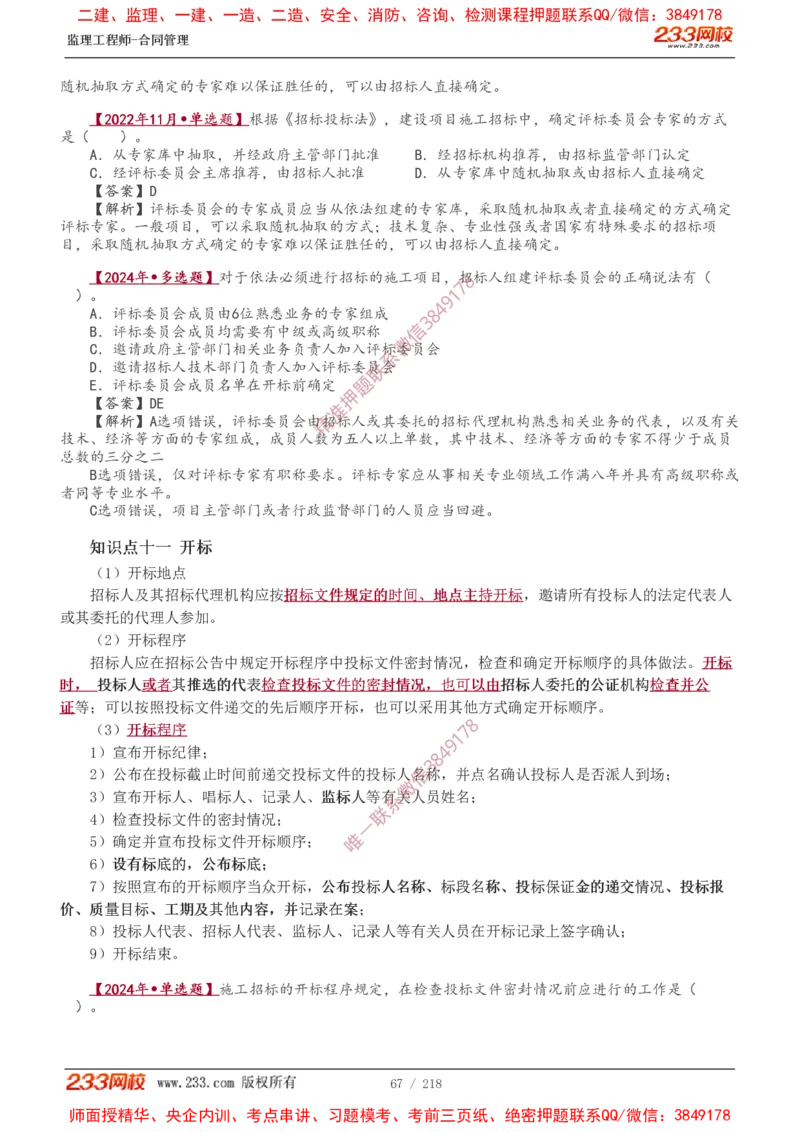 讲义（全）_监理工程师_2025监理工程师_2025年监理工程师SVIP_2025年监理合同管理SVIP_02-基础精讲✿高端面授✿深度强化_10-合同《教材精讲班》唐忍233推荐