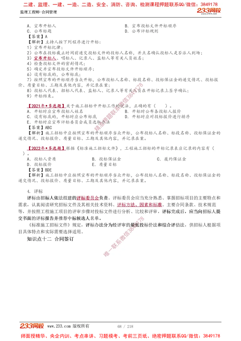 讲义（全）_监理工程师_2025监理工程师_2025年监理工程师SVIP_2025年监理合同管理SVIP_02-基础精讲✿高端面授✿深度强化_10-合同《教材精讲班》唐忍233推荐