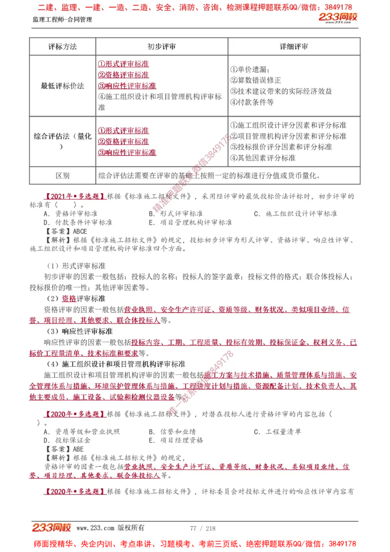 讲义（全）_监理工程师_2025监理工程师_2025年监理工程师SVIP_2025年监理合同管理SVIP_02-基础精讲✿高端面授✿深度强化_10-合同《教材精讲班》唐忍233推荐