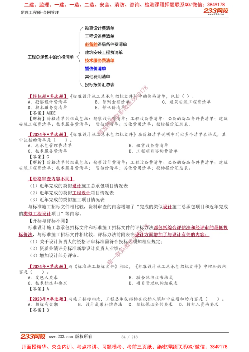 讲义（全）_监理工程师_2025监理工程师_2025年监理工程师SVIP_2025年监理合同管理SVIP_02-基础精讲✿高端面授✿深度强化_10-合同《教材精讲班》唐忍233推荐