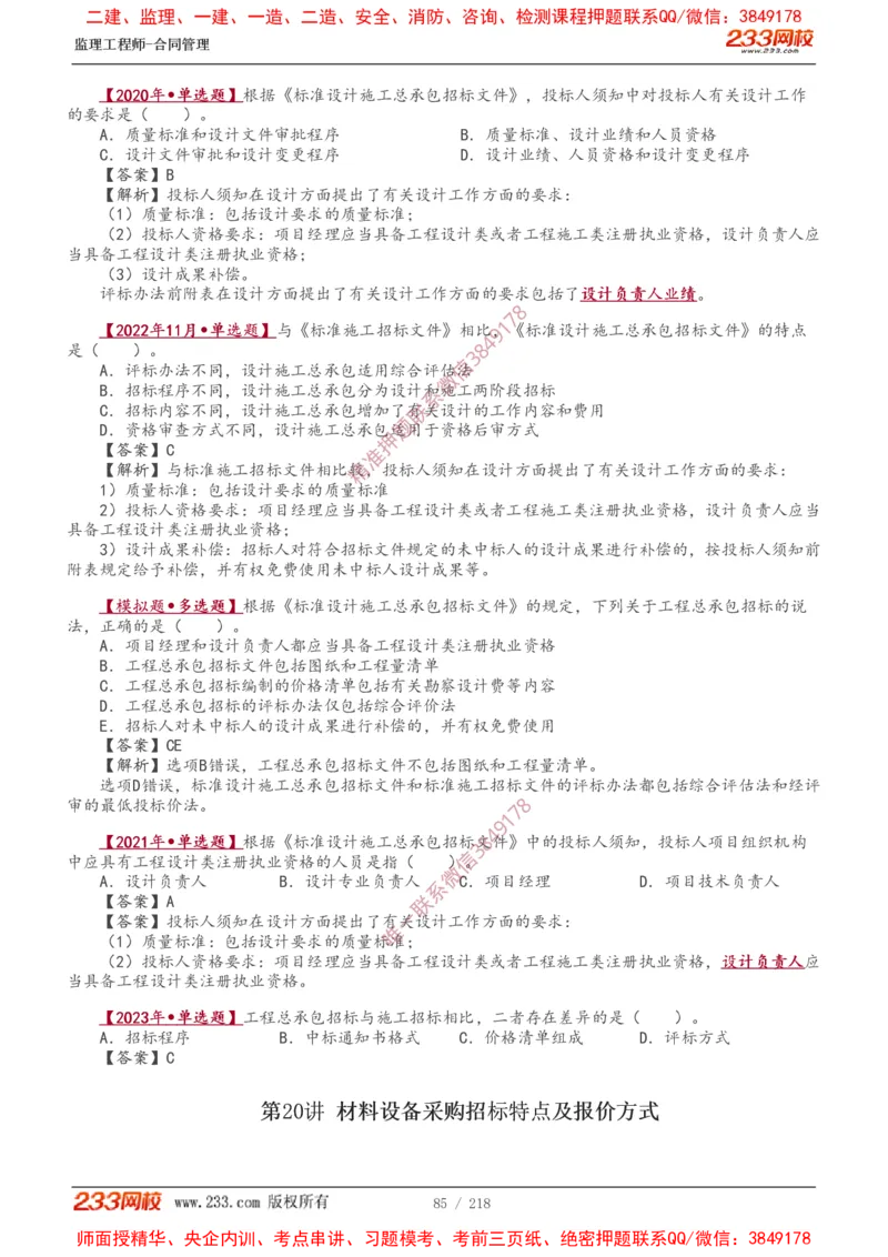 讲义（全）_监理工程师_2025监理工程师_2025年监理工程师SVIP_2025年监理合同管理SVIP_02-基础精讲✿高端面授✿深度强化_10-合同《教材精讲班》唐忍233推荐