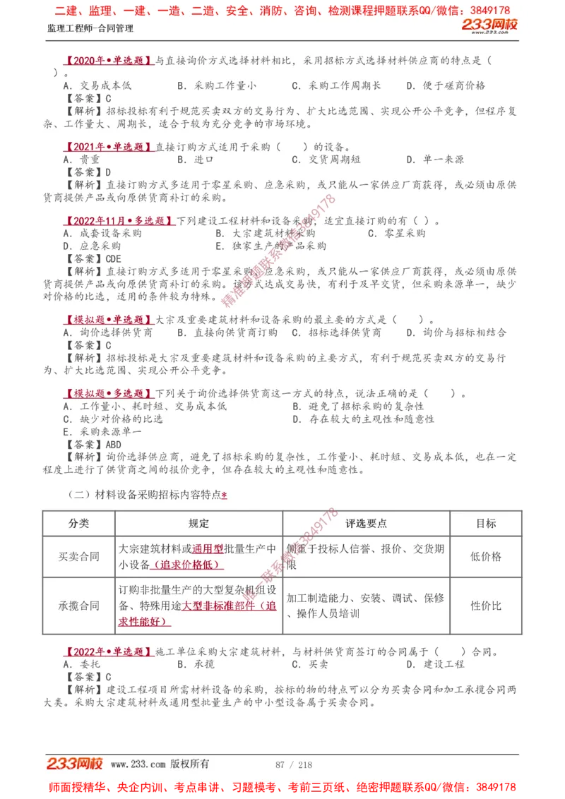 讲义（全）_监理工程师_2025监理工程师_2025年监理工程师SVIP_2025年监理合同管理SVIP_02-基础精讲✿高端面授✿深度强化_10-合同《教材精讲班》唐忍233推荐