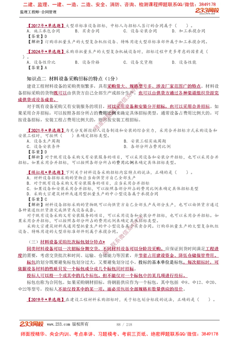 讲义（全）_监理工程师_2025监理工程师_2025年监理工程师SVIP_2025年监理合同管理SVIP_02-基础精讲✿高端面授✿深度强化_10-合同《教材精讲班》唐忍233推荐