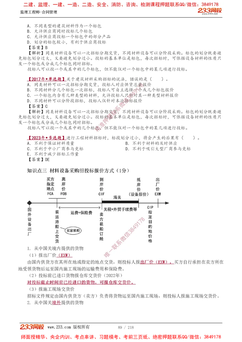讲义（全）_监理工程师_2025监理工程师_2025年监理工程师SVIP_2025年监理合同管理SVIP_02-基础精讲✿高端面授✿深度强化_10-合同《教材精讲班》唐忍233推荐