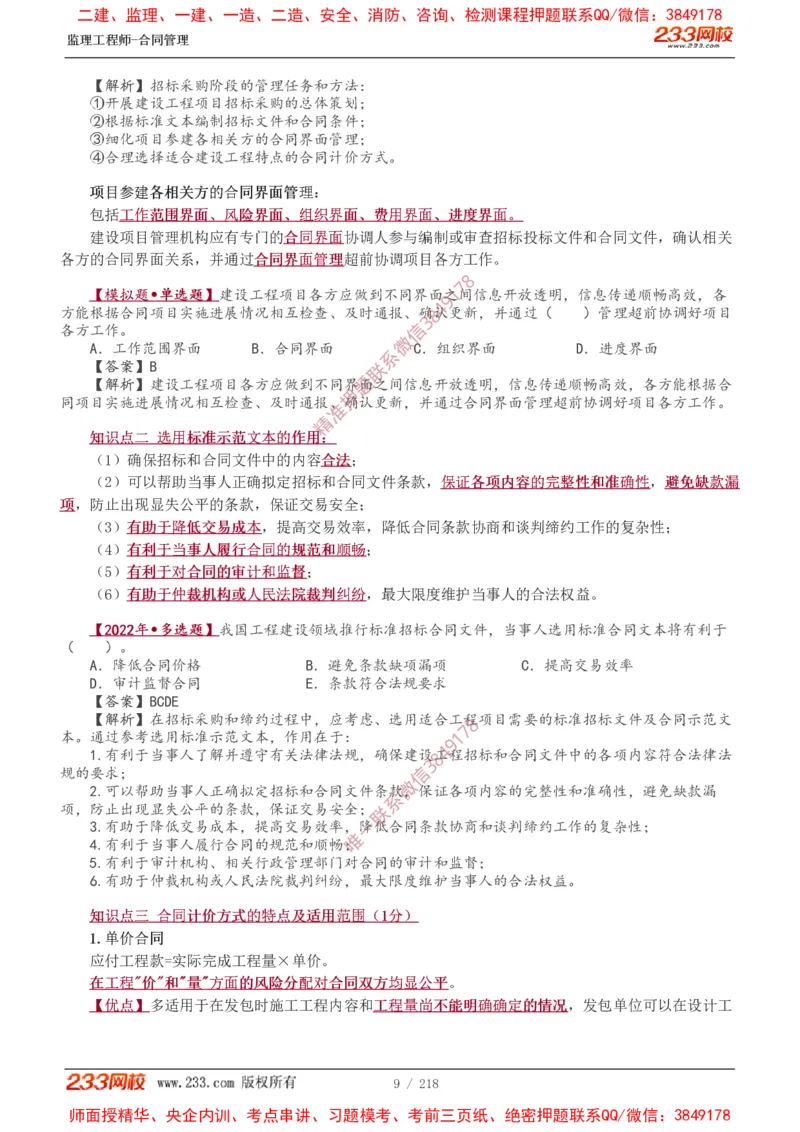讲义（全）_监理工程师_2025监理工程师_2025年监理工程师SVIP_2025年监理合同管理SVIP_02-基础精讲✿高端面授✿深度强化_10-合同《教材精讲班》唐忍233推荐