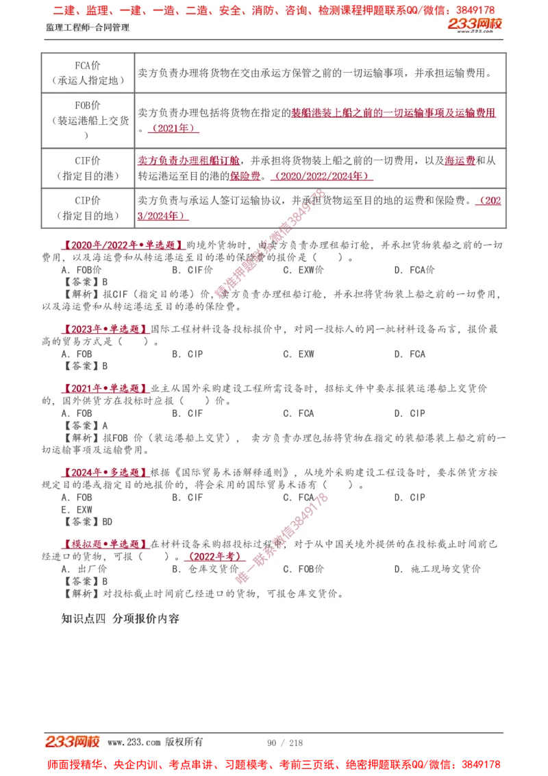 讲义（全）_监理工程师_2025监理工程师_2025年监理工程师SVIP_2025年监理合同管理SVIP_02-基础精讲✿高端面授✿深度强化_10-合同《教材精讲班》唐忍233推荐
