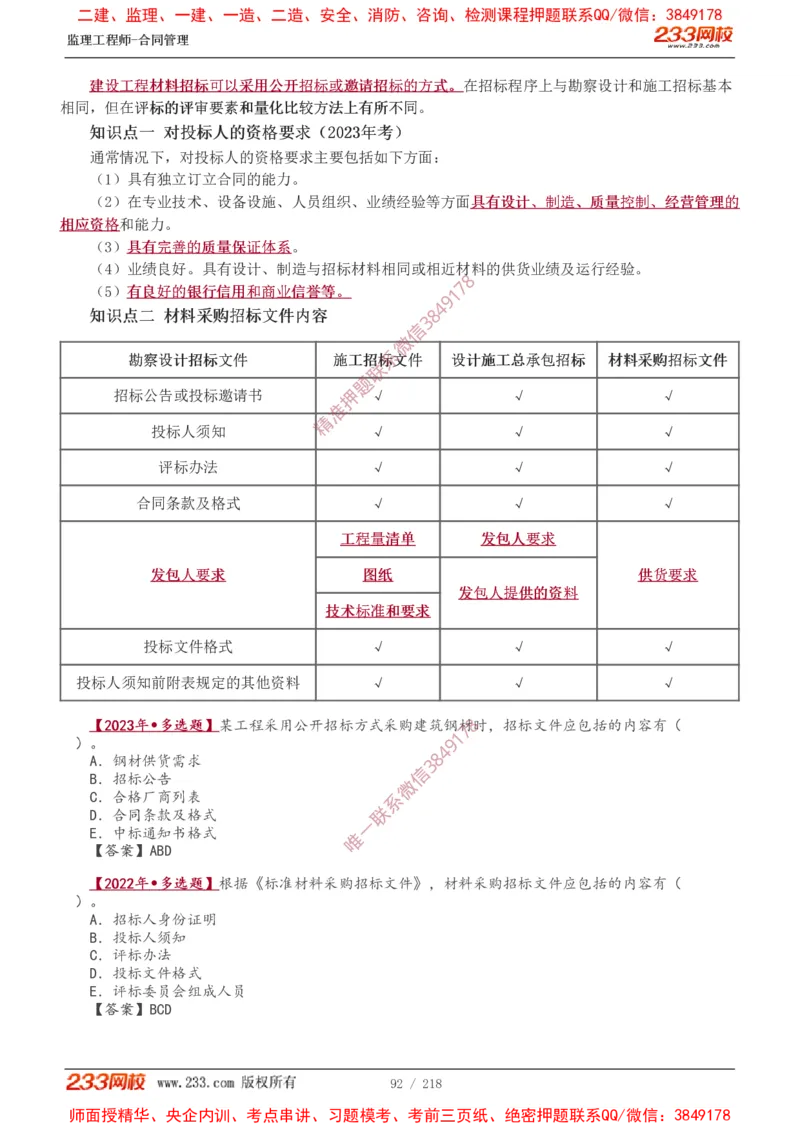 讲义（全）_监理工程师_2025监理工程师_2025年监理工程师SVIP_2025年监理合同管理SVIP_02-基础精讲✿高端面授✿深度强化_10-合同《教材精讲班》唐忍233推荐