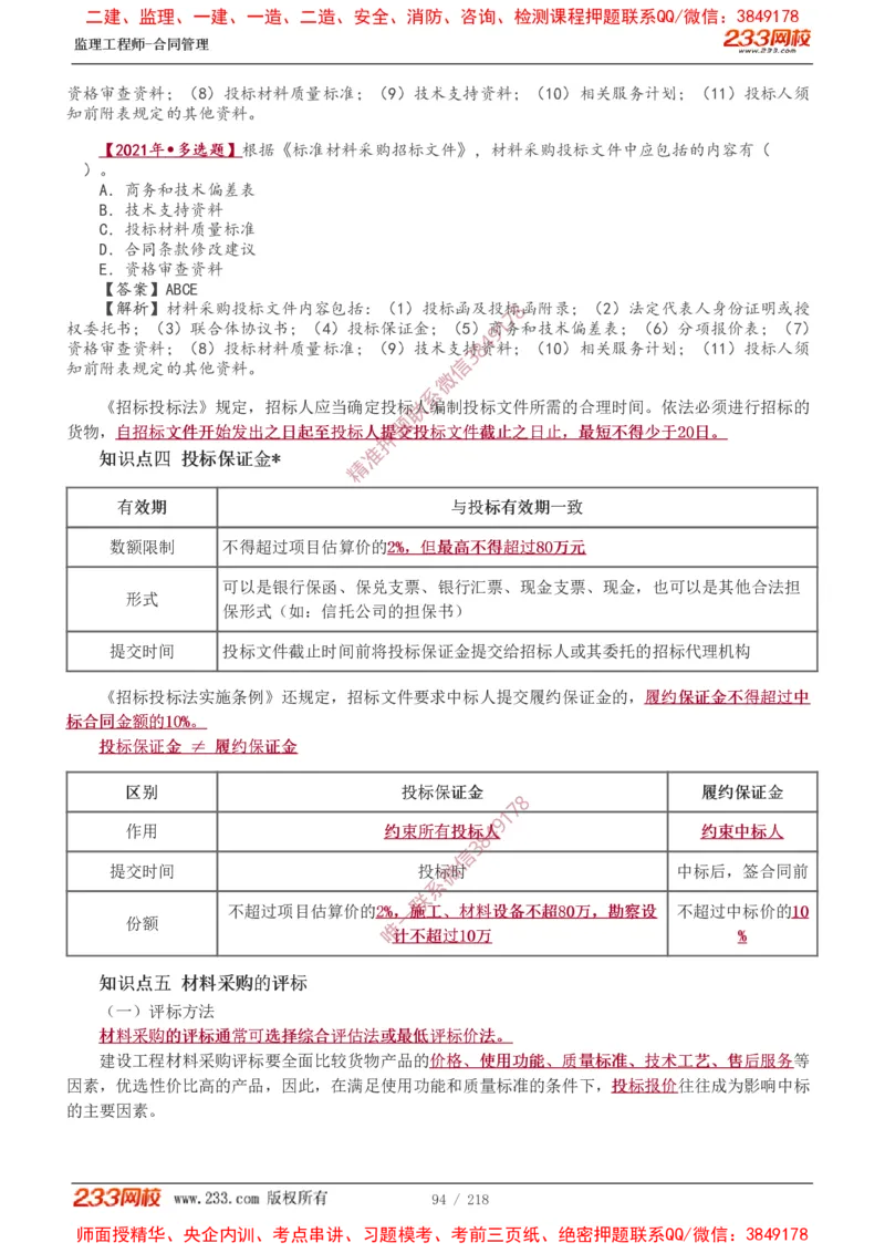 讲义（全）_监理工程师_2025监理工程师_2025年监理工程师SVIP_2025年监理合同管理SVIP_02-基础精讲✿高端面授✿深度强化_10-合同《教材精讲班》唐忍233推荐