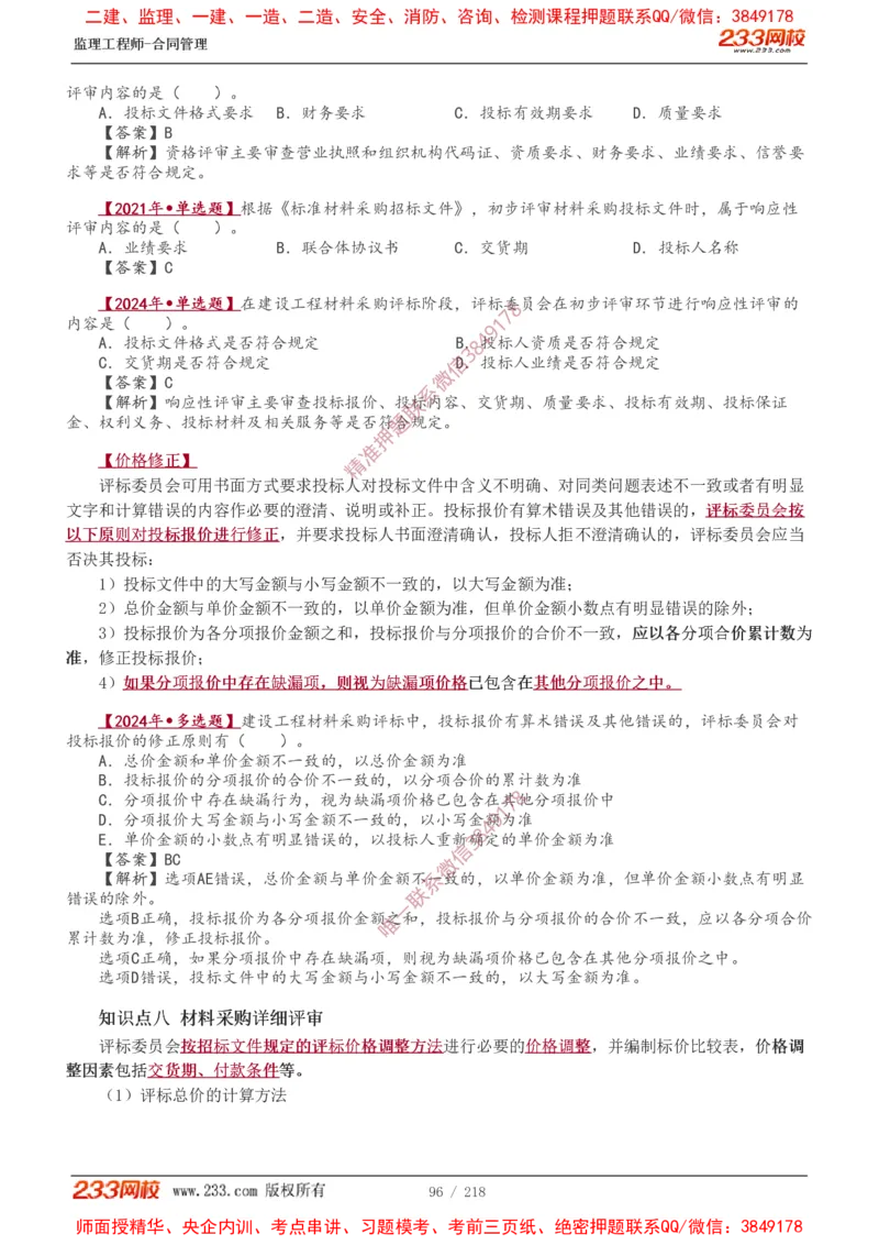 讲义（全）_监理工程师_2025监理工程师_2025年监理工程师SVIP_2025年监理合同管理SVIP_02-基础精讲✿高端面授✿深度强化_10-合同《教材精讲班》唐忍233推荐