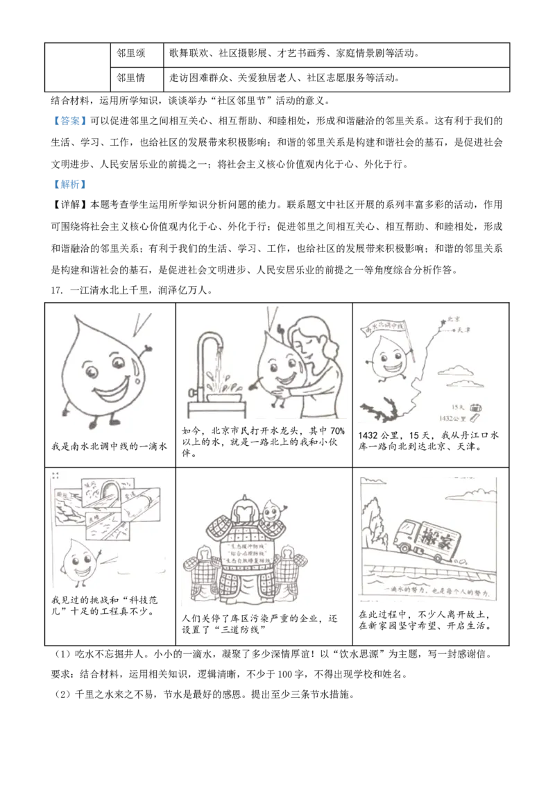 北京市2021年中考道德与法治真题（解析版）_7.政治中考真题2015-2024年_2021政治真题84份_​2021北京政治​