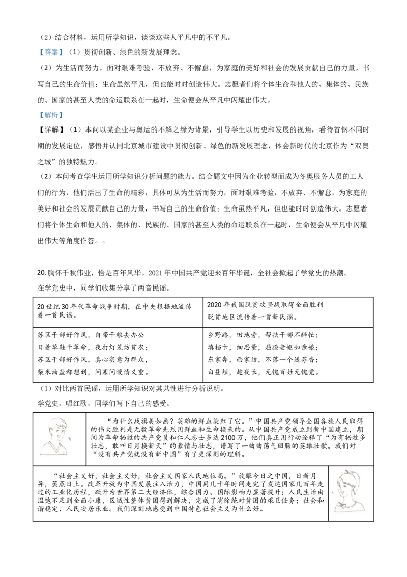 北京市2021年中考道德与法治真题（解析版）_7.政治中考真题2015-2024年_2021政治真题84份_​2021北京政治​