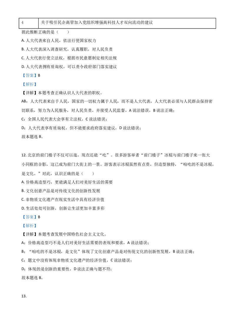 北京市2021年中考道德与法治真题（解析版）_7.政治中考真题2015-2024年_2021政治真题84份_​2021北京政治​