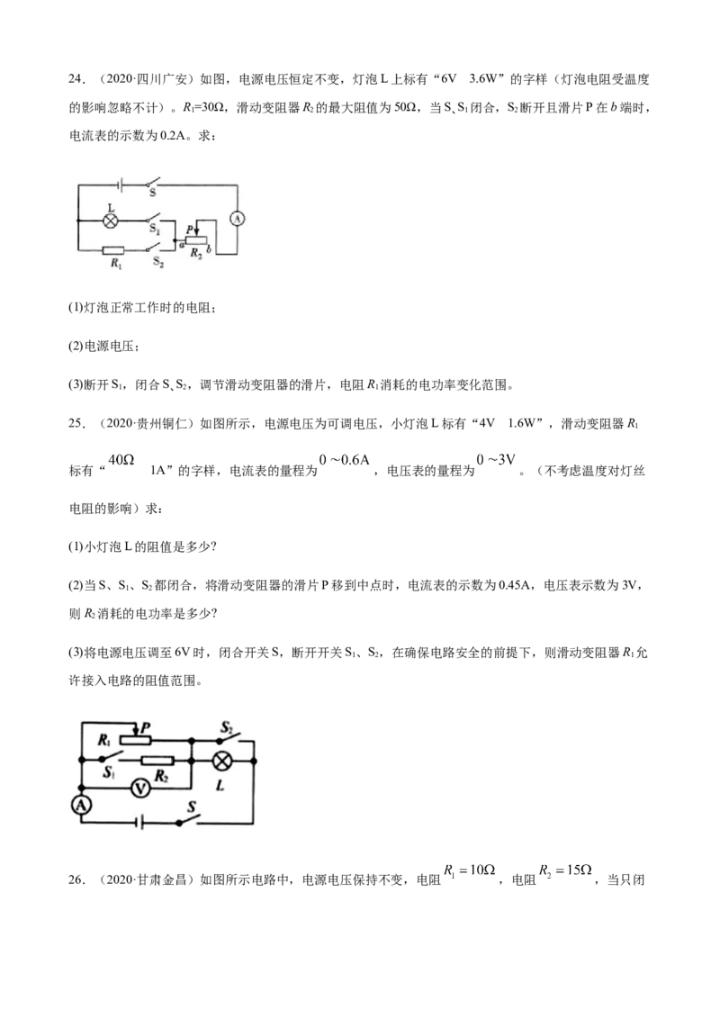 2020全国物理中考题分类汇编28&mdash;《电学计算题》_中考真题_4.物理中考真题2015-2024年_2020中考物理真题110份_2020全国物理中考题分类汇编