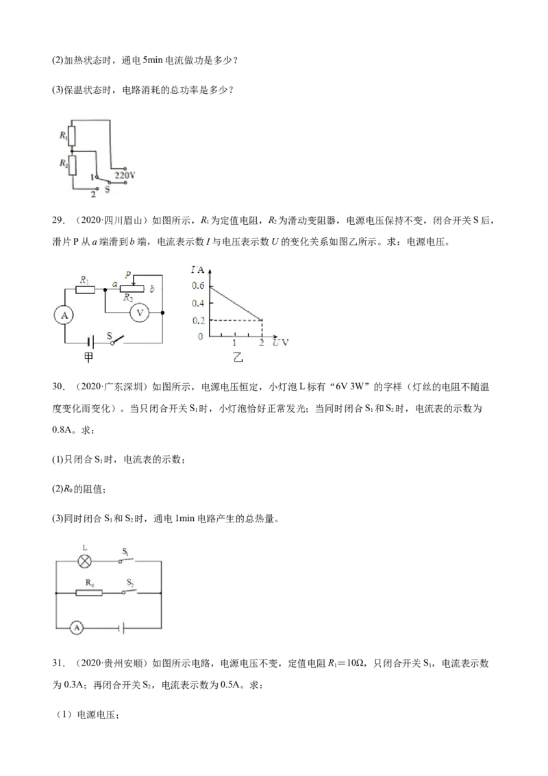 2020全国物理中考题分类汇编28&mdash;《电学计算题》_中考真题_4.物理中考真题2015-2024年_2020中考物理真题110份_2020全国物理中考题分类汇编