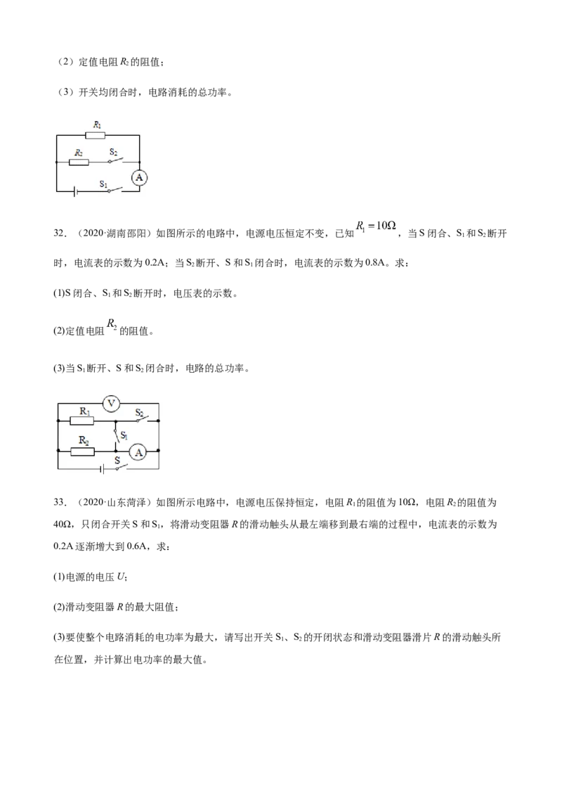 2020全国物理中考题分类汇编28&mdash;《电学计算题》_中考真题_4.物理中考真题2015-2024年_2020中考物理真题110份_2020全国物理中考题分类汇编