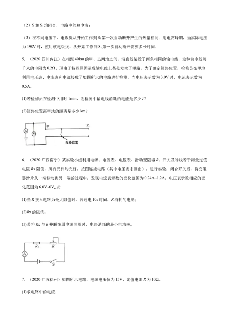 2020全国物理中考题分类汇编28&mdash;《电学计算题》_中考真题_4.物理中考真题2015-2024年_2020中考物理真题110份_2020全国物理中考题分类汇编
