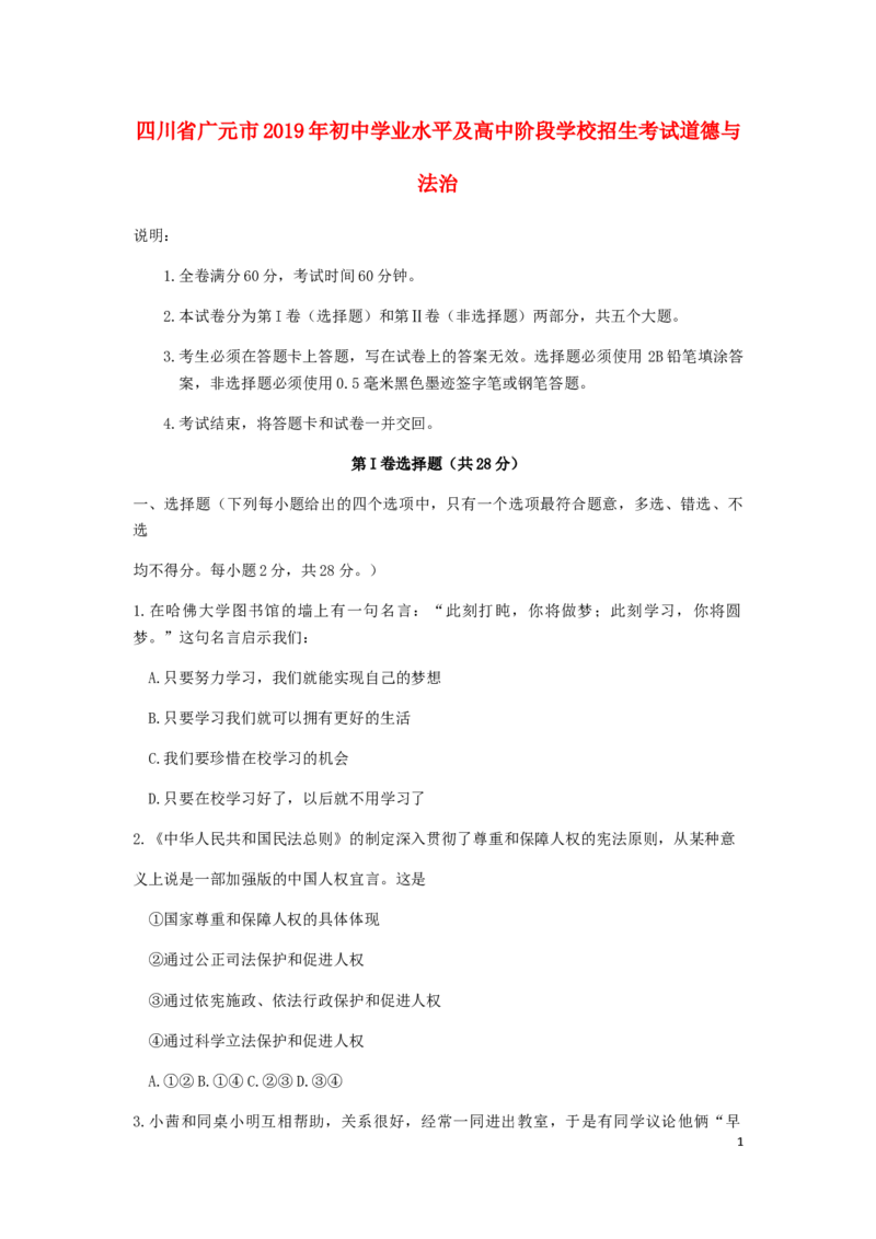四川省广元市2019年中考道德与法治真题试题_7.政治中考真题2015-2024年_2019年全国中考政治118份