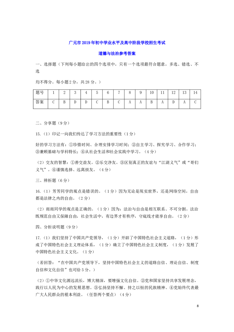 四川省广元市2019年中考道德与法治真题试题_7.政治中考真题2015-2024年_2019年全国中考政治118份