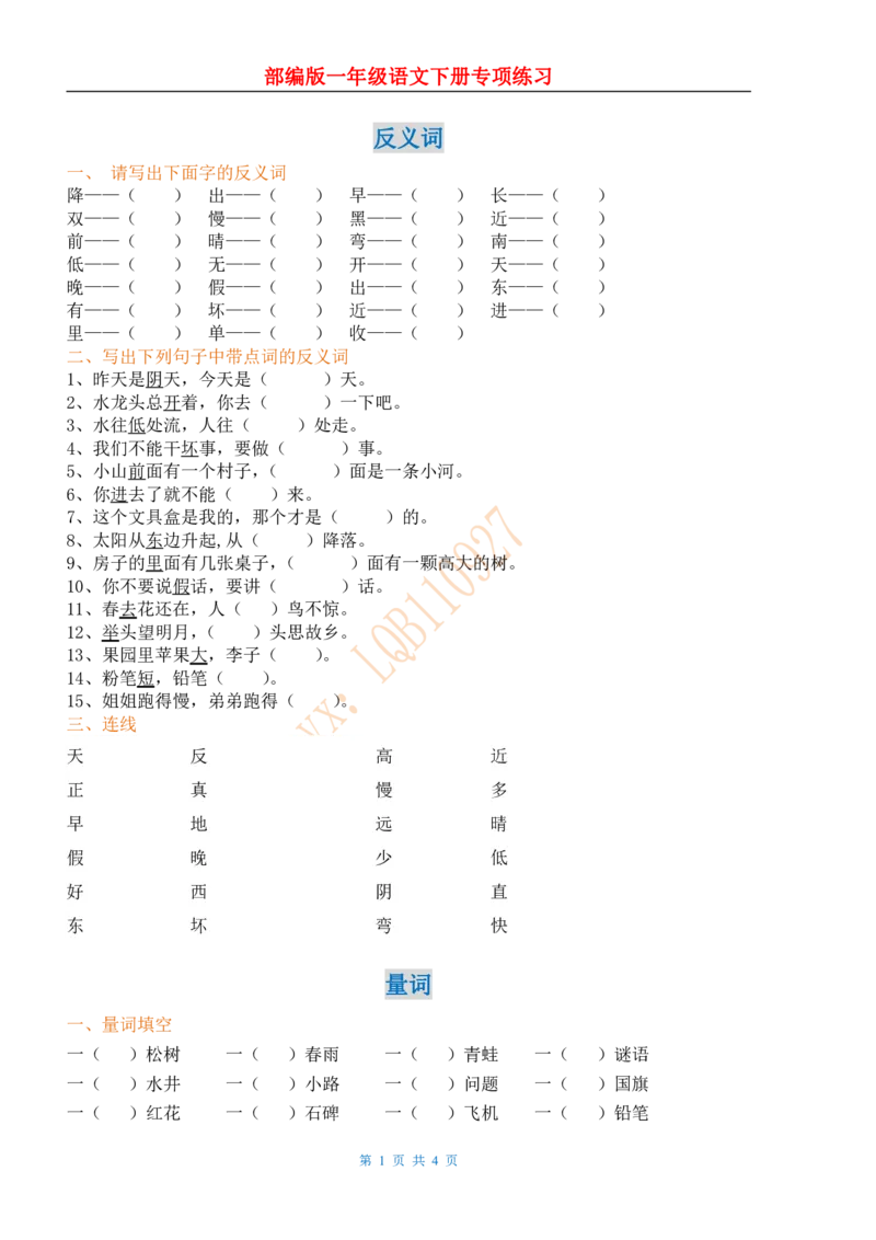 部编人教版一年级下语文复习试题_小学1-6年级全部试卷_语文_一年级_3-6-2、小学一年级语文下册_3-6-2-2、练习题、作业、试题、试卷_人教版