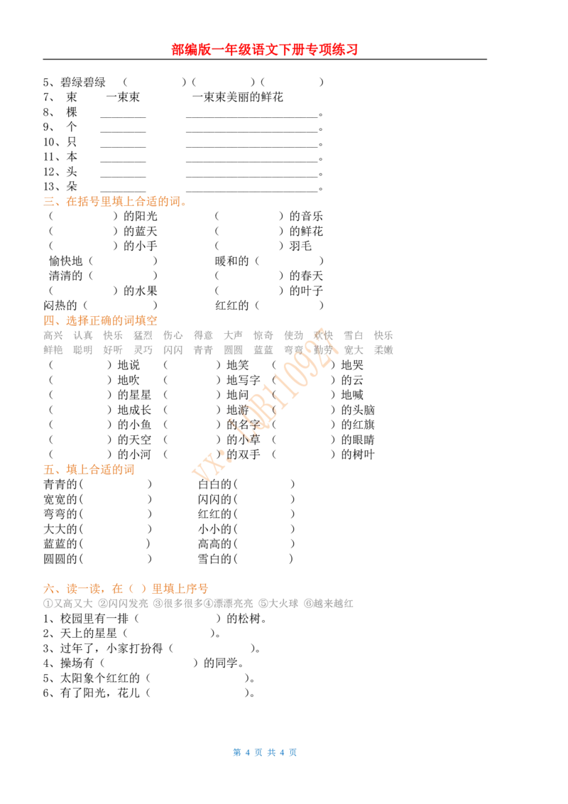 部编人教版一年级下语文复习试题_小学1-6年级全部试卷_语文_一年级_3-6-2、小学一年级语文下册_3-6-2-2、练习题、作业、试题、试卷_人教版
