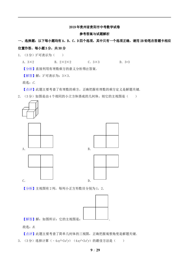 2019年贵州省贵阳市中考数学试卷及答案_中考真题_2.数学中考真题2015-2024年_地区卷_贵州省_贵阳数学08-22