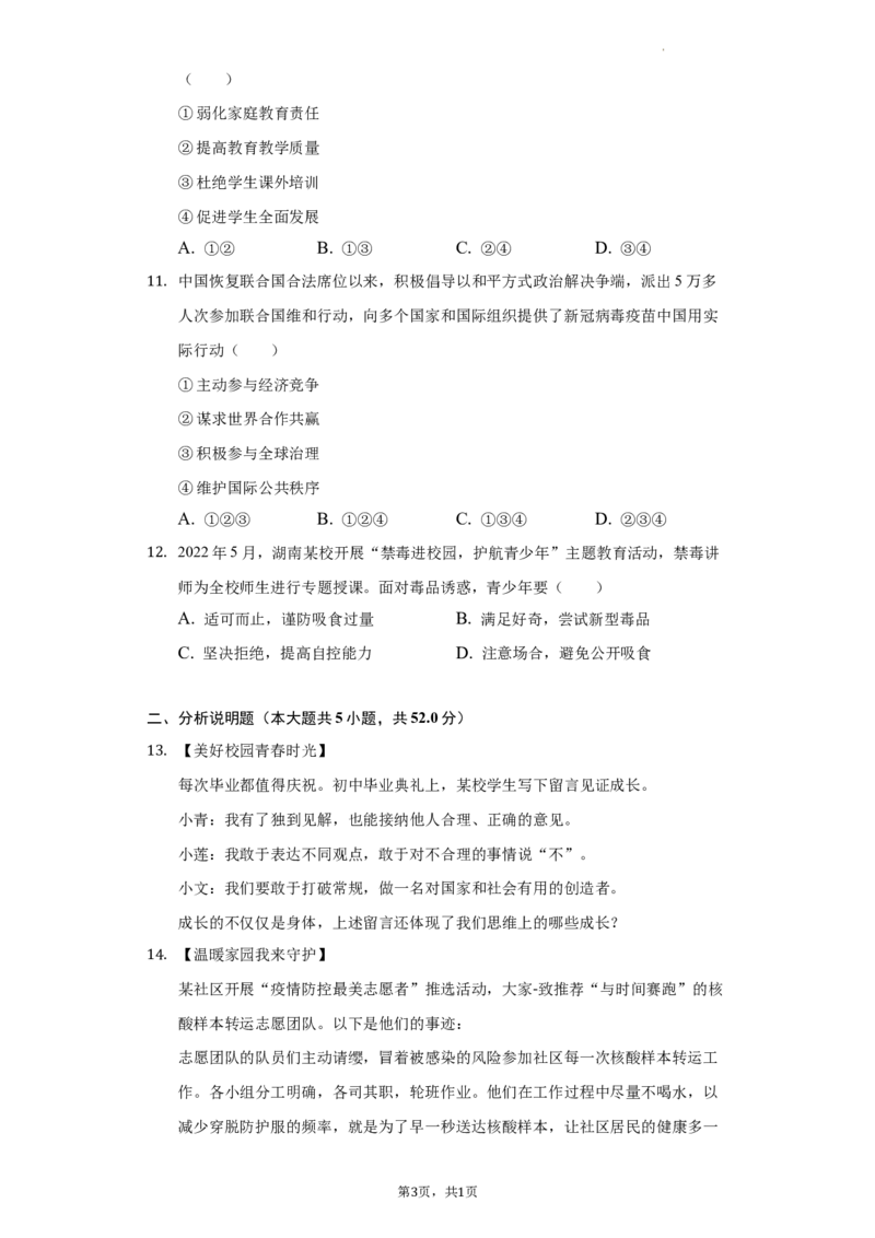 2022年湖南省长沙市中考道德与法治真题（解析版）_7.政治中考真题2015-2024年_地区卷_湖南省_长沙政治08-22年缺09