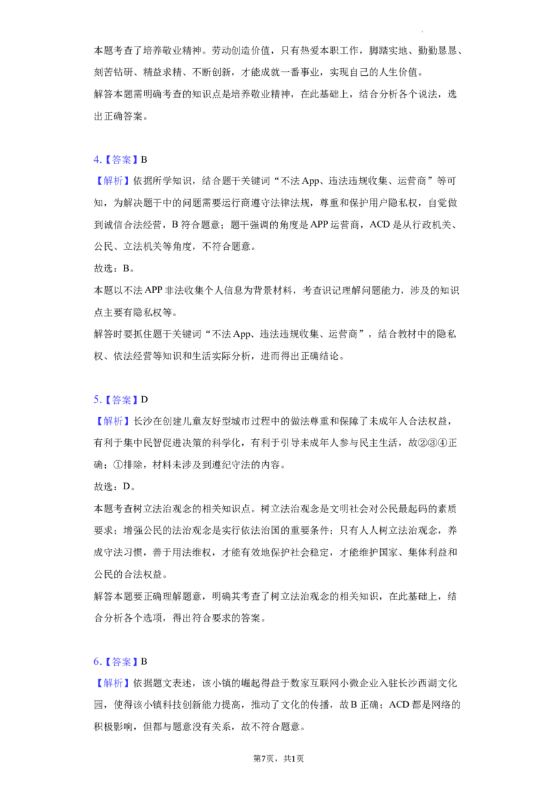 2022年湖南省长沙市中考道德与法治真题（解析版）_7.政治中考真题2015-2024年_地区卷_湖南省_长沙政治08-22年缺09
