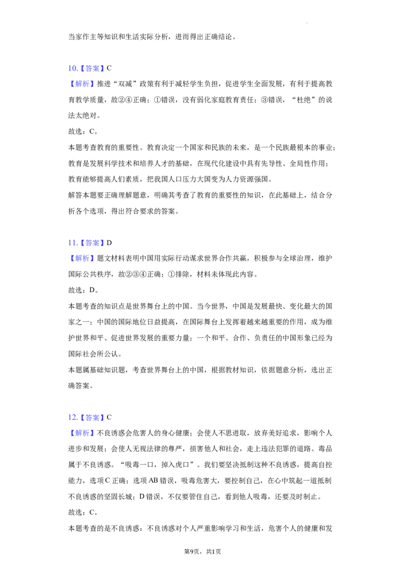 2022年湖南省长沙市中考道德与法治真题（解析版）_7.政治中考真题2015-2024年_地区卷_湖南省_长沙政治08-22年缺09
