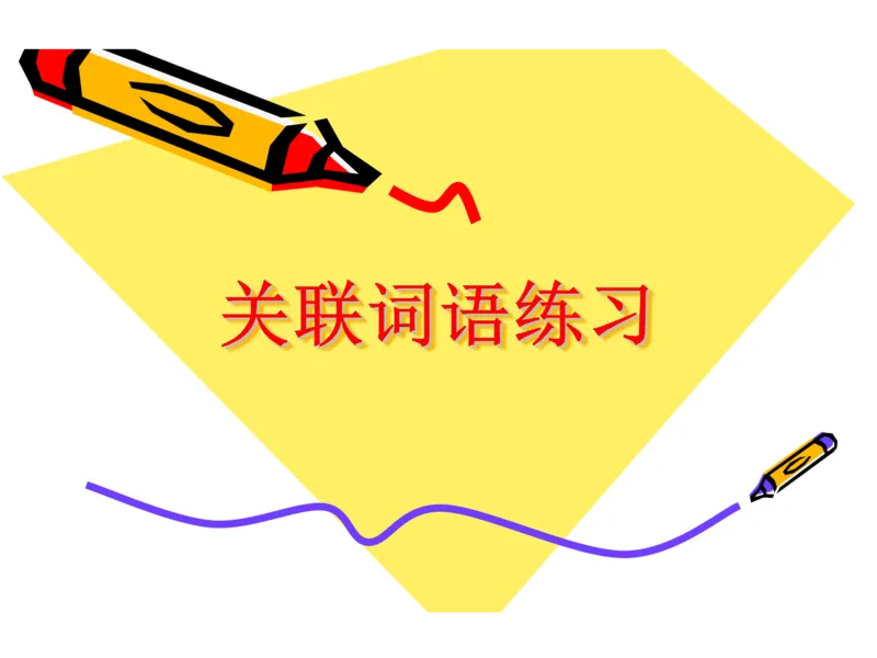 部编版小学三年级上册语文关联词语练习_小学1-6年级全部试卷_语文_三年级_3-8-1、小学三年级语文上册_3-8-1-2、练习题、作业、试题、试卷_部编（人教）版_专项练习