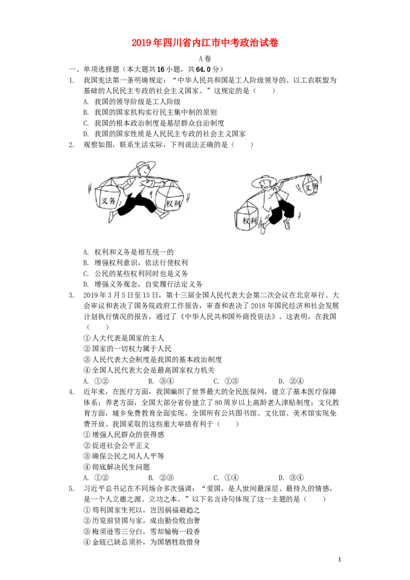 四川省内江市2019年中考道德与法治真题试题（含解析）_7.政治中考真题2015-2024年_2019年全国中考政治118份