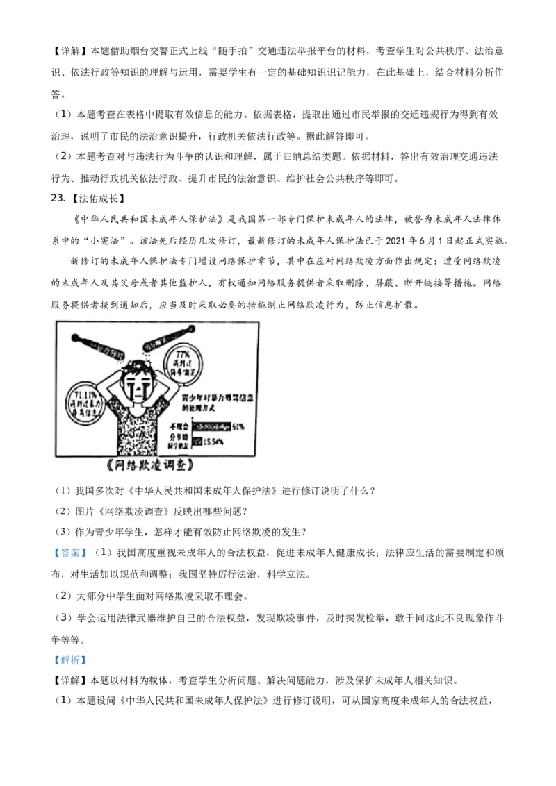 2021年山东省烟台市中考道德与法治真题（解析版）_7.政治中考真题2015-2024年_地区卷_山东省_烟台中考政治08-21