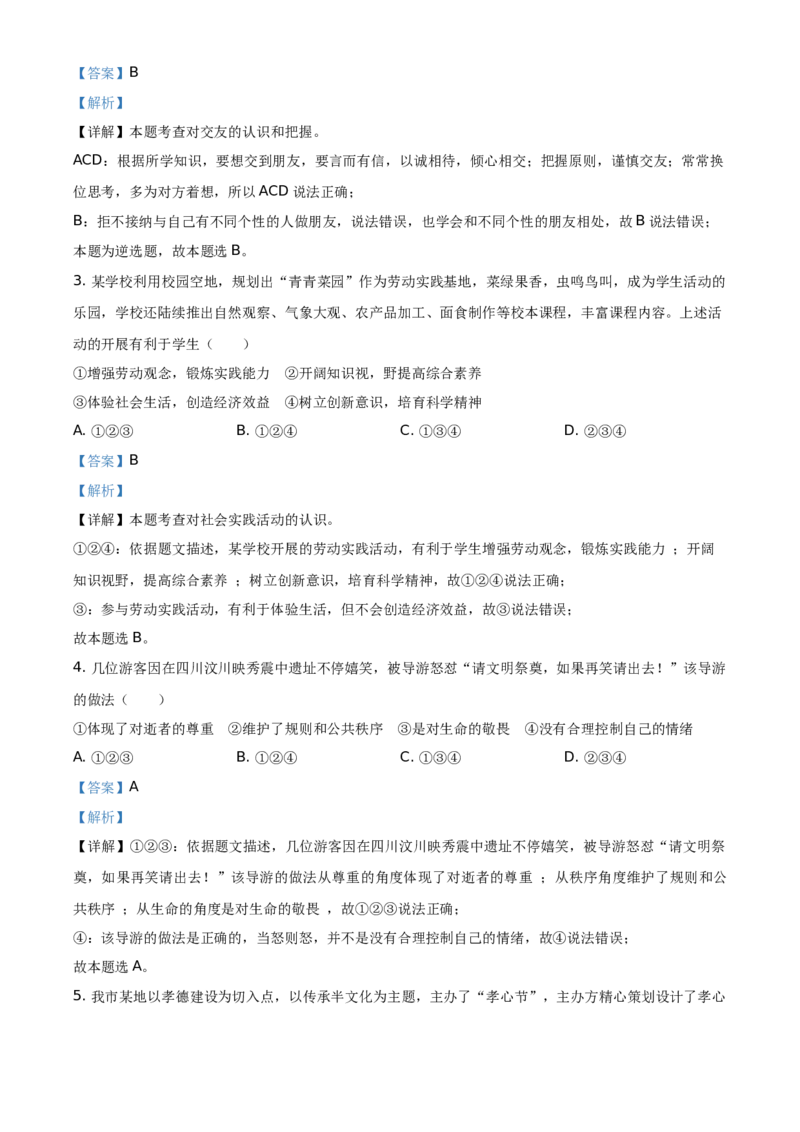 2021年山东省烟台市中考道德与法治真题（解析版）_7.政治中考真题2015-2024年_地区卷_山东省_烟台中考政治08-21