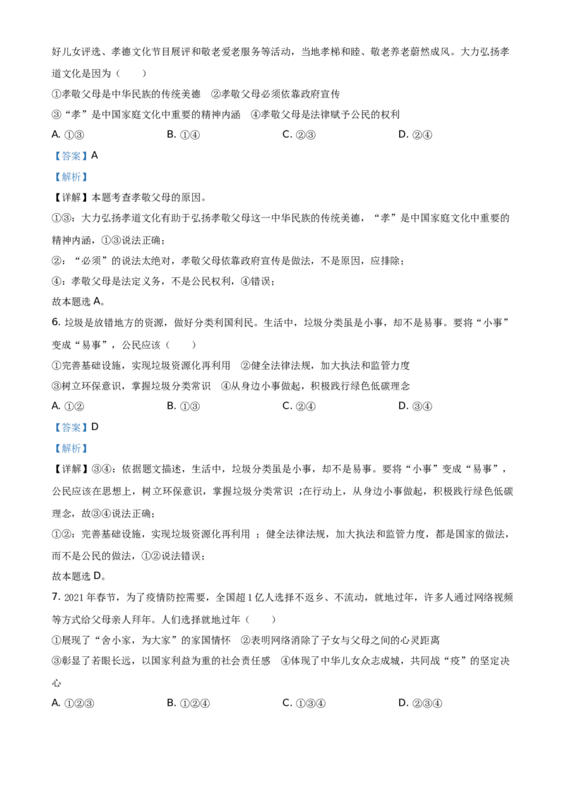 2021年山东省烟台市中考道德与法治真题（解析版）_7.政治中考真题2015-2024年_地区卷_山东省_烟台中考政治08-21