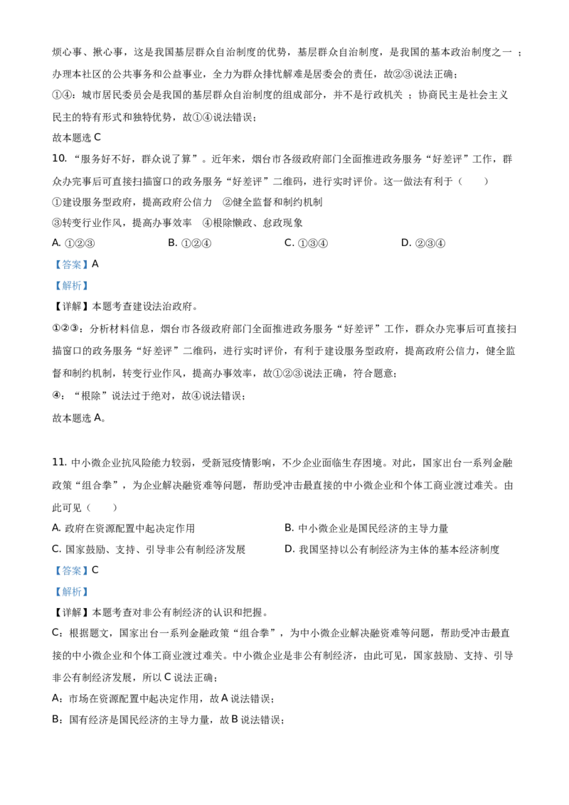 2021年山东省烟台市中考道德与法治真题（解析版）_7.政治中考真题2015-2024年_地区卷_山东省_烟台中考政治08-21