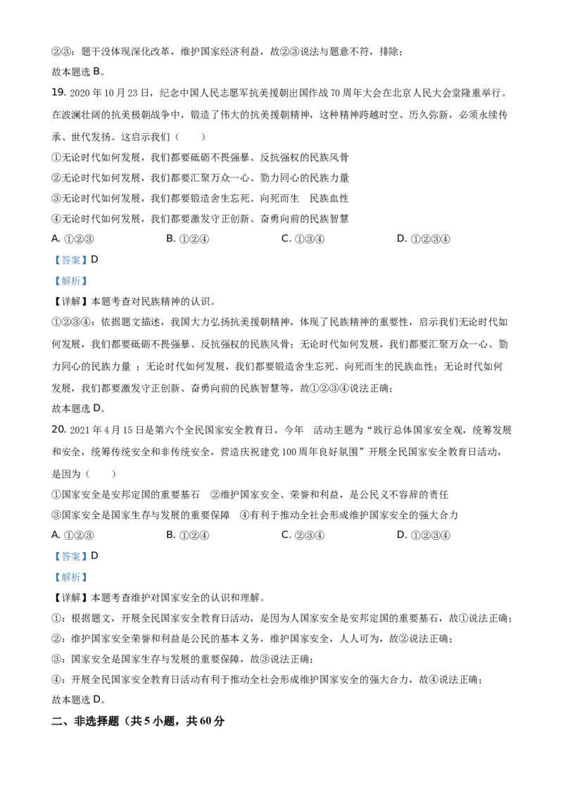 2021年山东省烟台市中考道德与法治真题（解析版）_7.政治中考真题2015-2024年_地区卷_山东省_烟台中考政治08-21