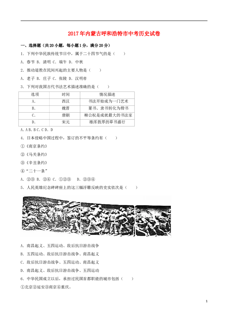 内蒙古呼和浩特市2017年中考历史真题试题（含解析）_6.历史中考真题2015-2024年_2017年全国中考历史152份