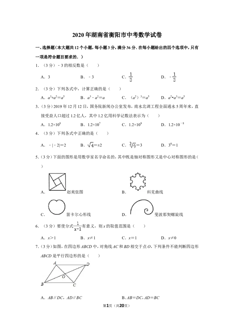 2020年湖南省衡阳市中考数学试卷_中考真题_2.数学中考真题2015-2024年_地区卷_湖南省_湖南衡阳数学10-22