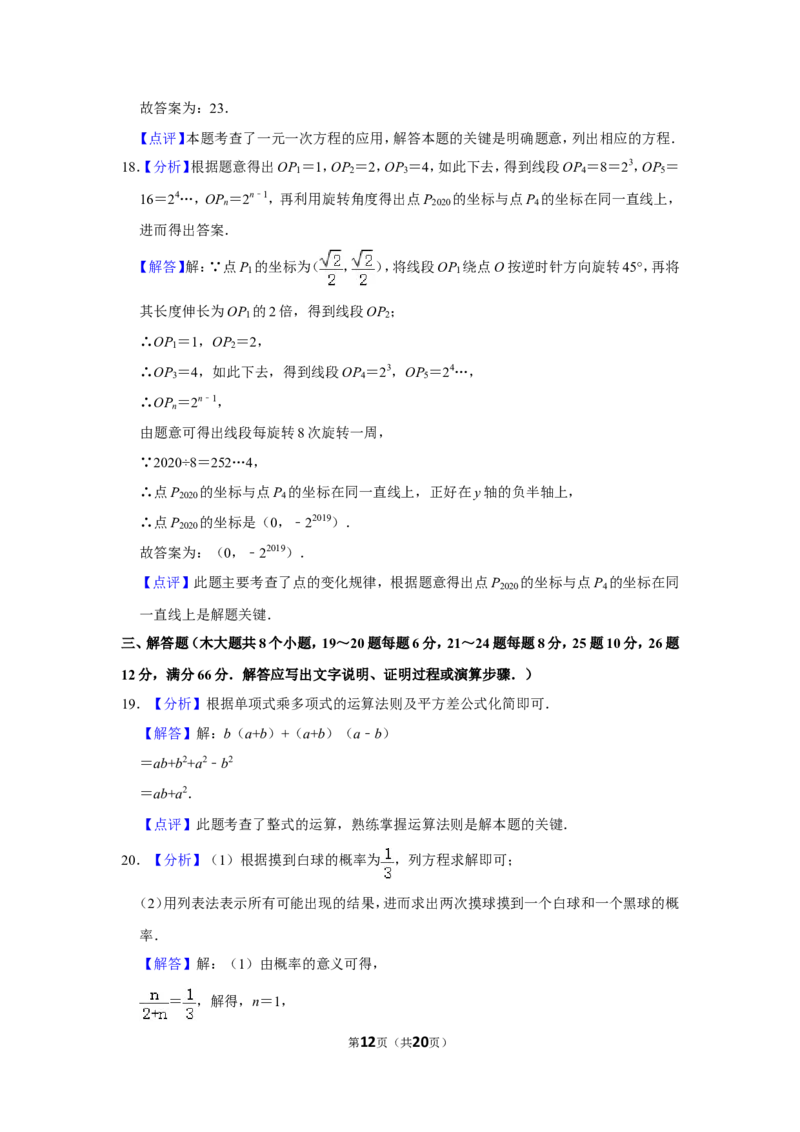 2020年湖南省衡阳市中考数学试卷_中考真题_2.数学中考真题2015-2024年_地区卷_湖南省_湖南衡阳数学10-22