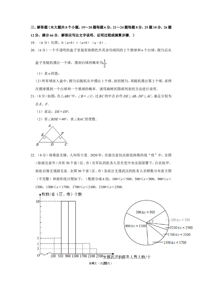 2020年湖南省衡阳市中考数学试卷_中考真题_2.数学中考真题2015-2024年_地区卷_湖南省_湖南衡阳数学10-22