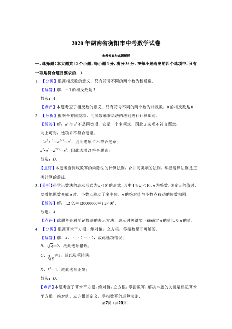 2020年湖南省衡阳市中考数学试卷_中考真题_2.数学中考真题2015-2024年_地区卷_湖南省_湖南衡阳数学10-22