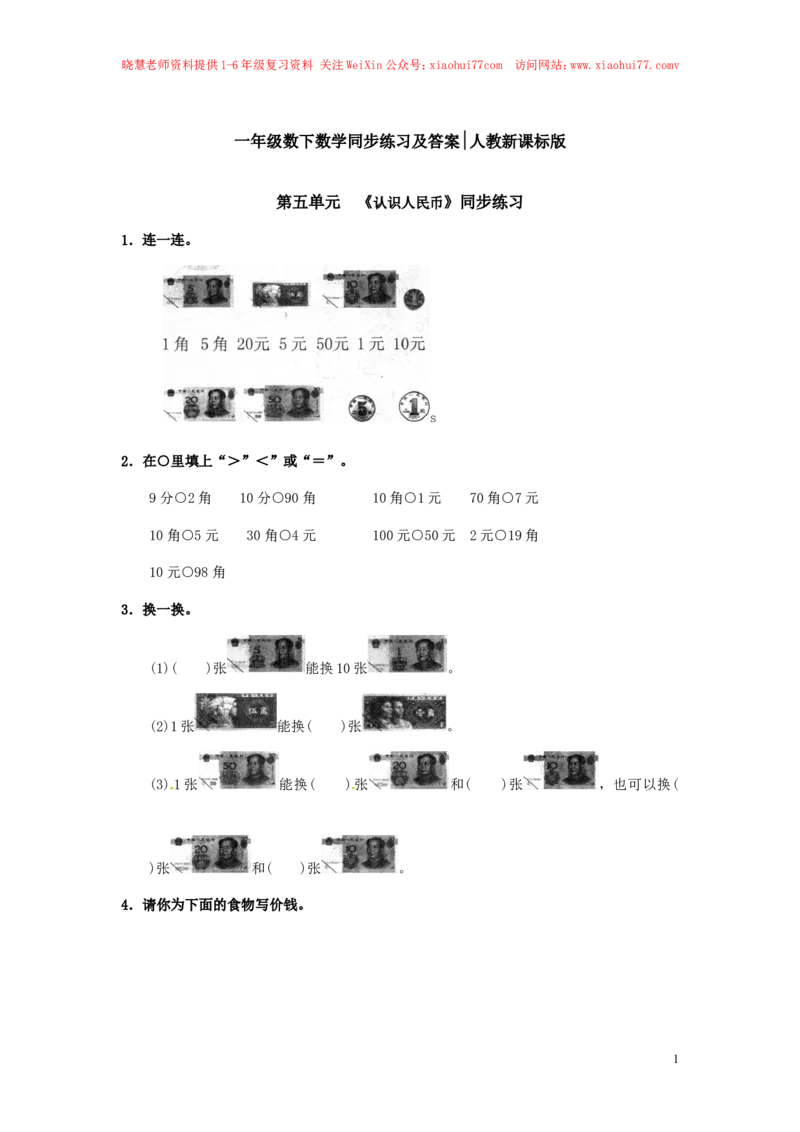 精品一年级下册数学同步练习-《认识人民币》1-人教新课标_小学1-6年级全部试卷_数学_一年级_3-6-4、小学一年级数学下册_3-6-4-2、练习题、作业、试题、试卷_人教版_同步练习