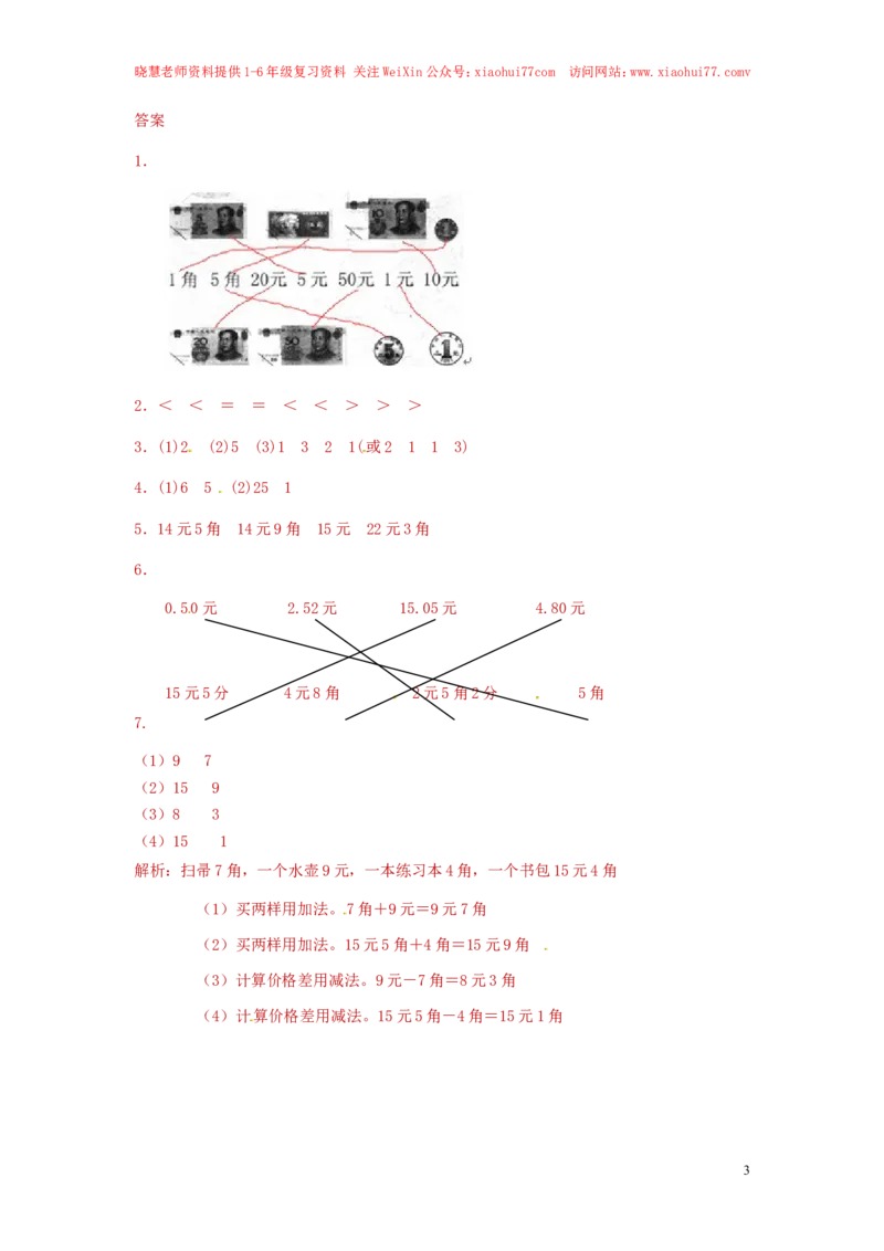 精品一年级下册数学同步练习-《认识人民币》1-人教新课标_小学1-6年级全部试卷_数学_一年级_3-6-4、小学一年级数学下册_3-6-4-2、练习题、作业、试题、试卷_人教版_同步练习