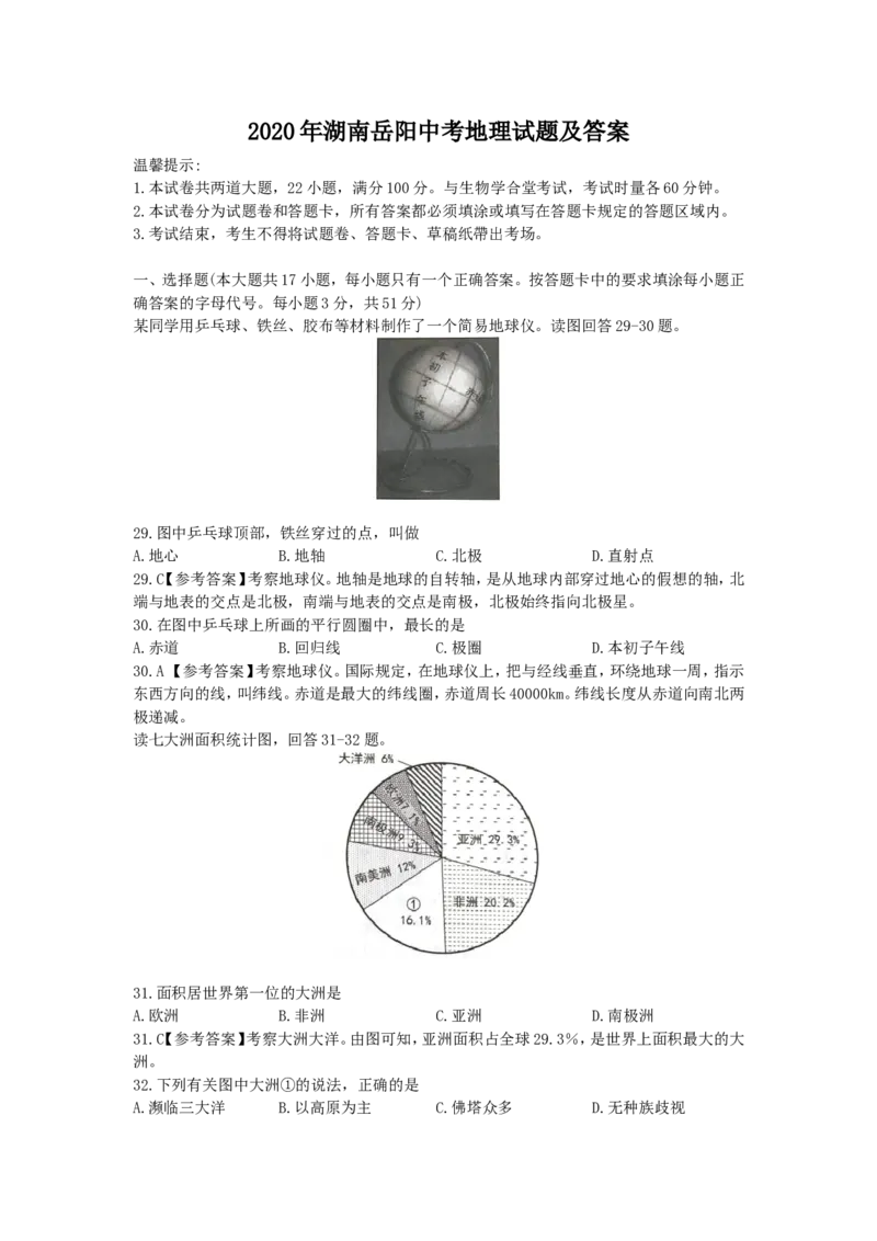 2020年湖南岳阳中考地理试题（解析版）_9.地理中考真题2015-2024年_地区卷_湖南省_湖南岳阳地理17-22