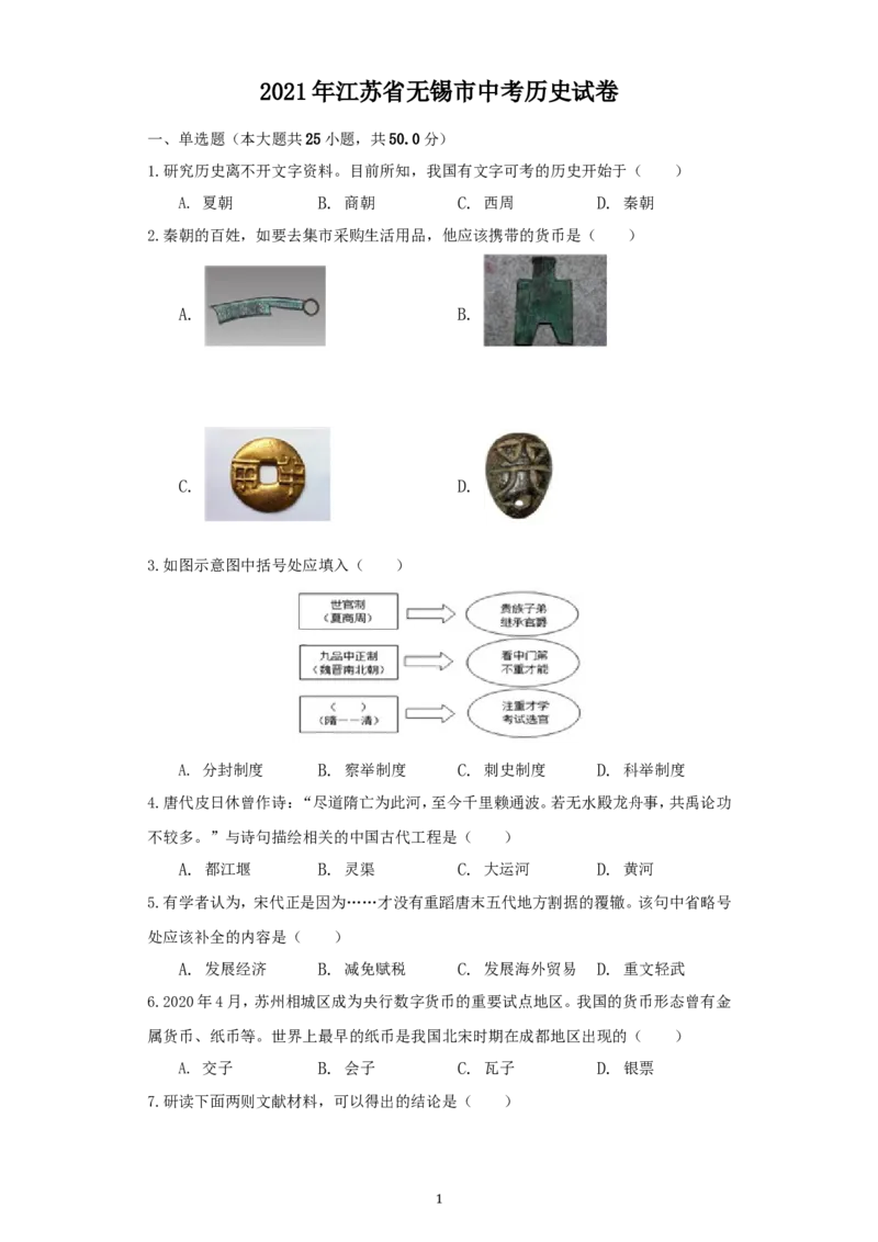 2021年江苏省无锡市中考历史试题（学生版）_6.历史中考真题2015-2024年_地区卷_江苏省_无锡中考历史2008-2021年
