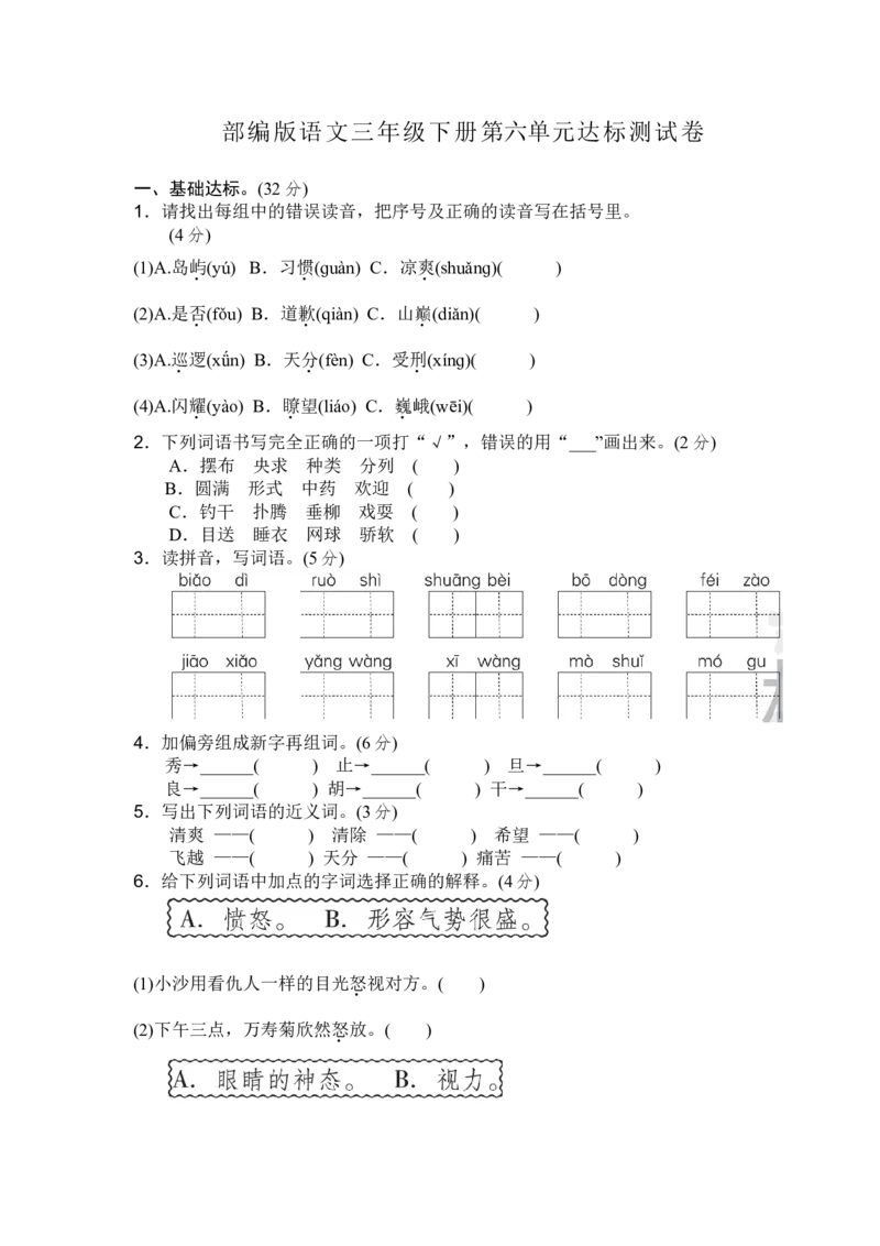 部编三年级语文下册第六单元检测卷5_小学1-6年级全部试卷_语文_三年级_3-8-2、小学三年级语文下册_3-8-2-2、练习题、作业、试题、试卷_部编（人教）版_单元测试卷