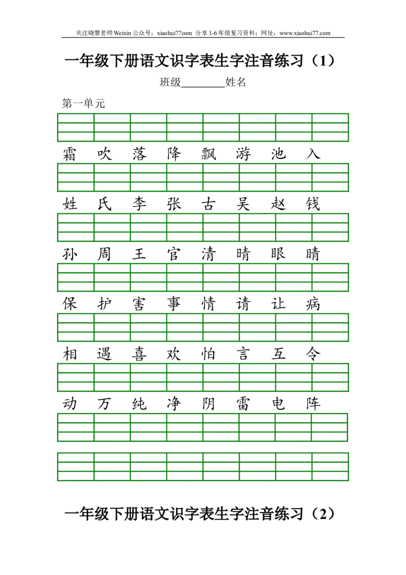 部编版一年级下册语文识字表生字注音练习资料_小学1-6年级全部试卷_语文_一年级_3-6-2、小学一年级语文下册_3-6-2-2、练习题、作业、试题、试卷_部编（人教）版_专项练习