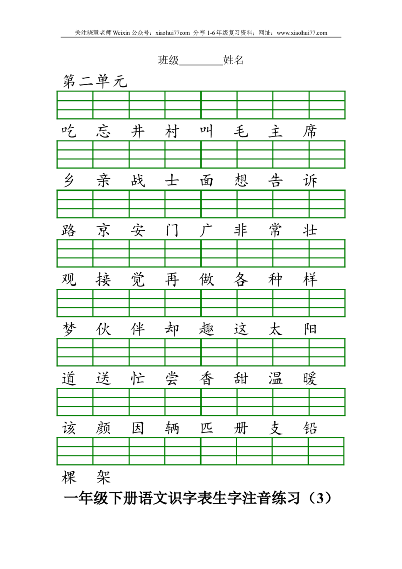 部编版一年级下册语文识字表生字注音练习资料_小学1-6年级全部试卷_语文_一年级_3-6-2、小学一年级语文下册_3-6-2-2、练习题、作业、试题、试卷_部编（人教）版_专项练习
