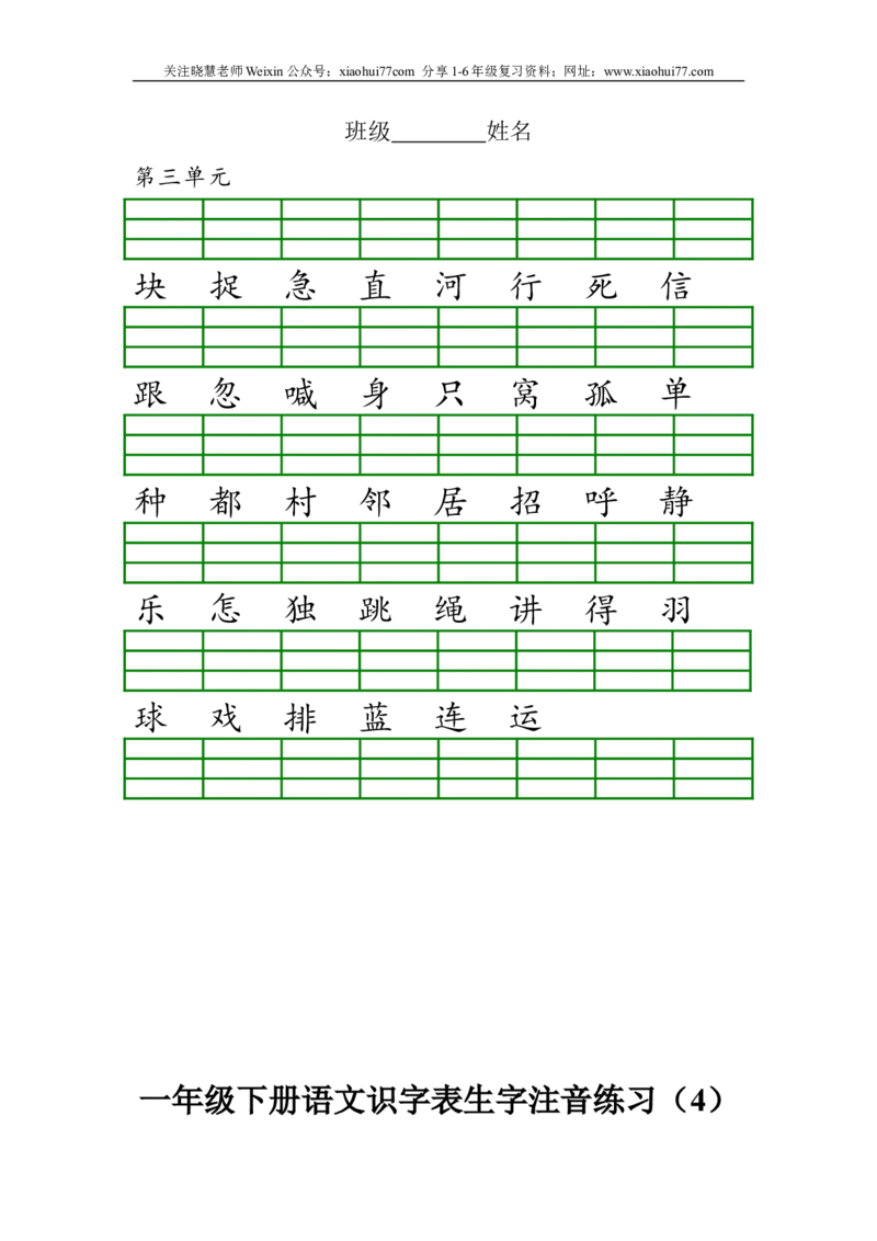 部编版一年级下册语文识字表生字注音练习资料_小学1-6年级全部试卷_语文_一年级_3-6-2、小学一年级语文下册_3-6-2-2、练习题、作业、试题、试卷_部编（人教）版_专项练习